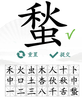 《汉字找茬王》“蝵”字的找字攻略