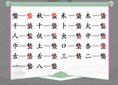 《汉字找茬王》“蝵”字的找字攻略