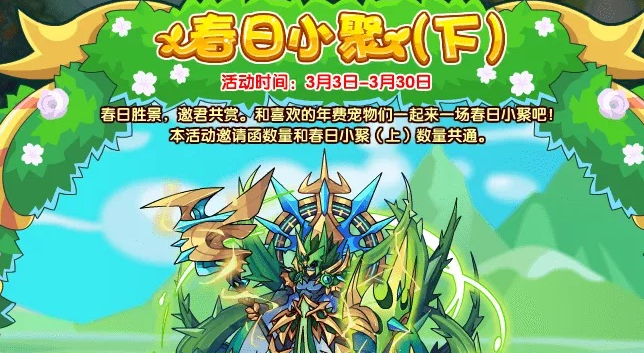 《洛克王国》春日小聚（下）活动攻略