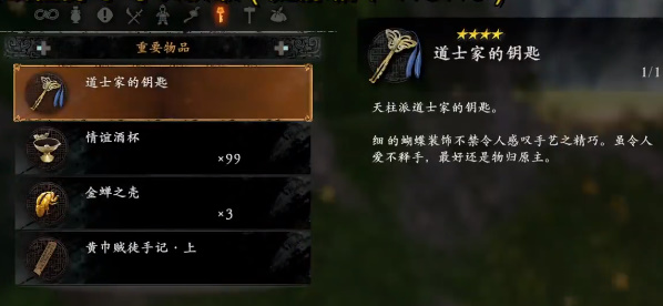 《卧龙苍天陨落》道士家的钥匙位置分享