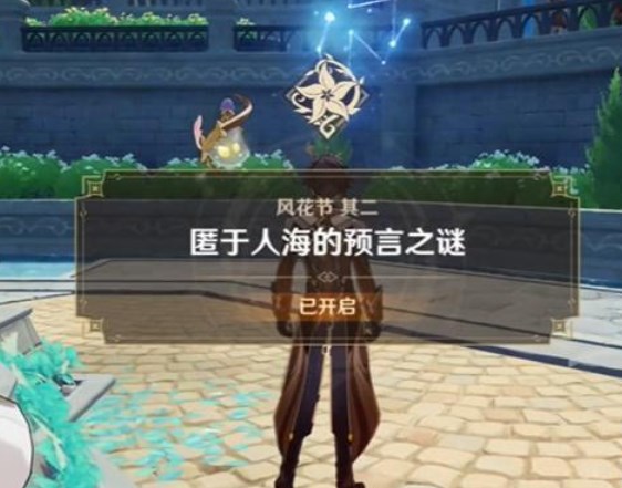 《原神》匿于人海的预言之谜任务攻略