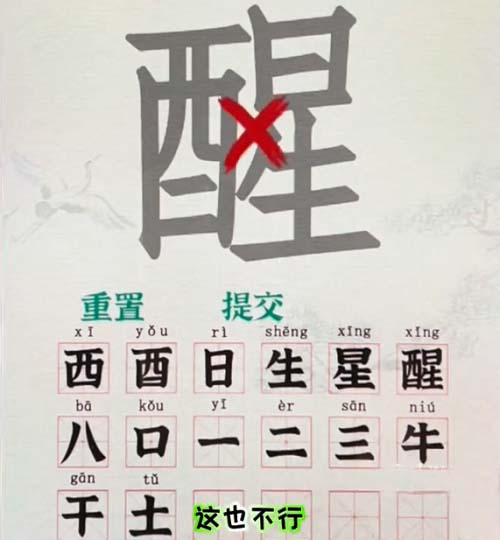 《汉字找茬王》醒找出18个常见字通关攻略