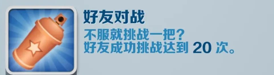 《地铁跑酷》好友对战成就获得攻略