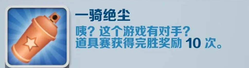 《地铁跑酷》一骑绝尘成就获得攻略