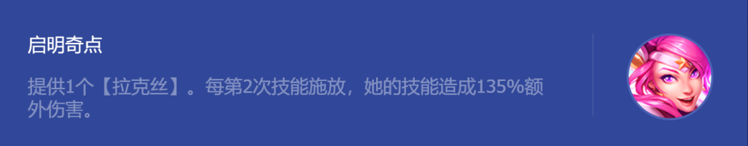 《金铲铲之战》启明奇点拉克丝阵容攻略