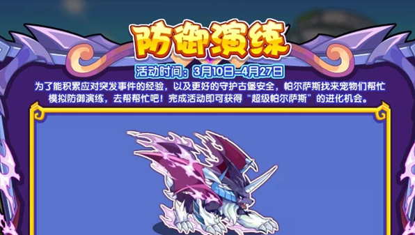 《洛克王国》防御演练怎么玩