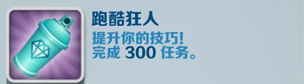 《地铁跑酷》跑酷达人成就获得攻略