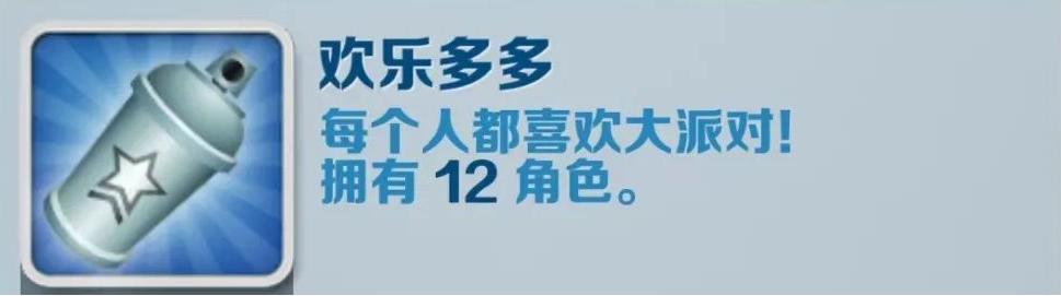 《地铁跑酷》欢乐多多成就获得攻略
