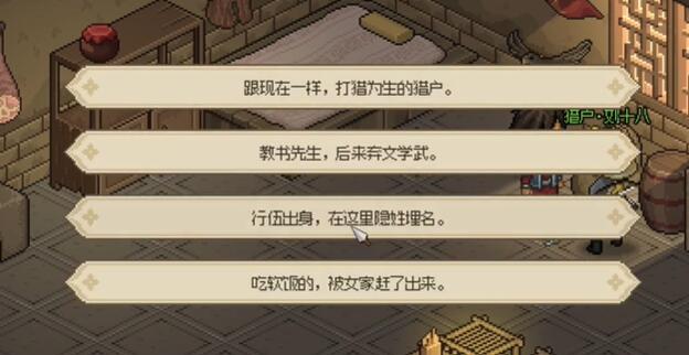 《大侠立志传》猎户刘十八怎么才能入队
