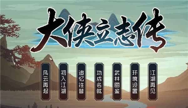 《大侠立志传》所有功法怎么获得