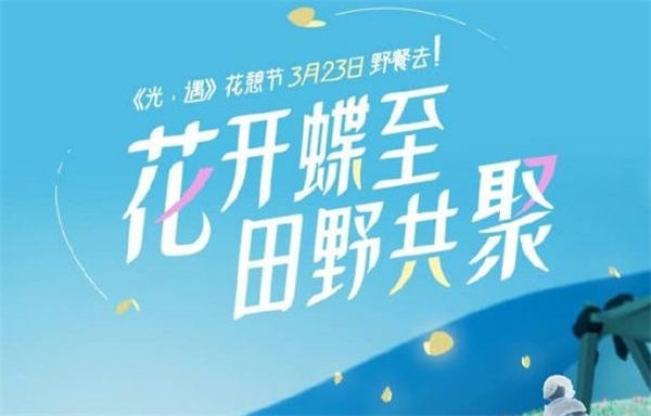 《光遇》2023花憩节活动攻略