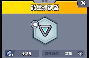 《弹壳特攻队》能量扩散器效果属性攻略