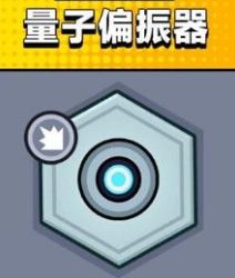 《弹壳特攻队》量子偏振器效果属性攻略