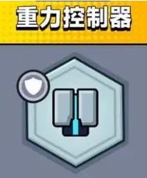 《弹壳特攻队》重力控制器效果属性攻略