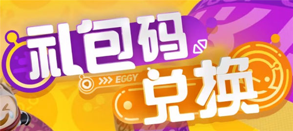 《蛋仔派对》2023植树节兑换码一览