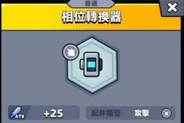 《弹壳特攻队》相位转换器有什么用