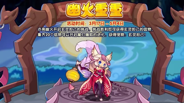 《洛克王国》幽火重重活动怎么玩