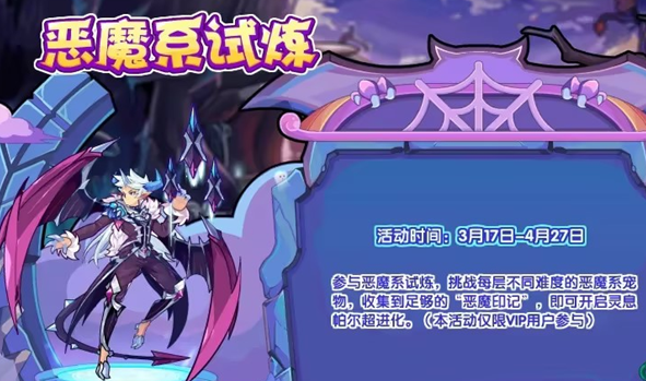 《洛克王国》恶魔系试炼活动怎么玩