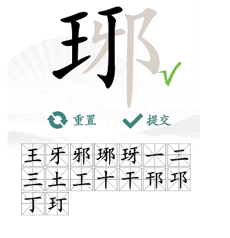 《汉字找茬王》“琊”字的找字攻略