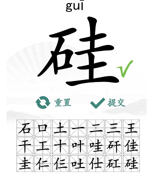 《汉字找茬王》“硅”字的找字攻略