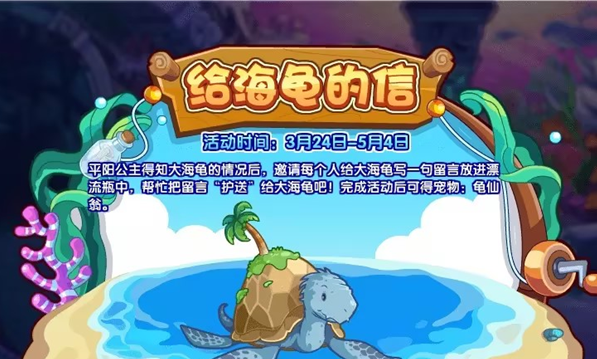 《洛克王国》给海龟的信活动怎么玩