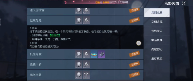 《黎明觉醒》逃离危险任务攻略