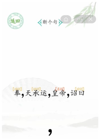 《汉字找茬王》断句6断个句通关攻略