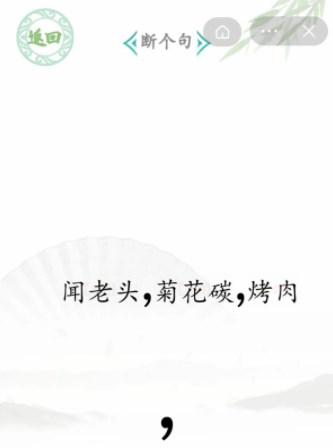 《汉字找茬王》断句6断个句通关攻略