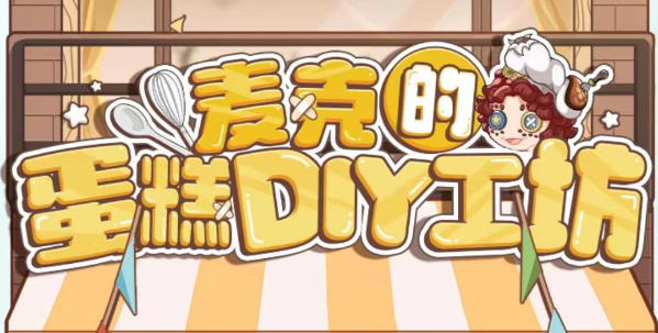 《第五人格》麦克的蛋糕DIY工坊活动攻略