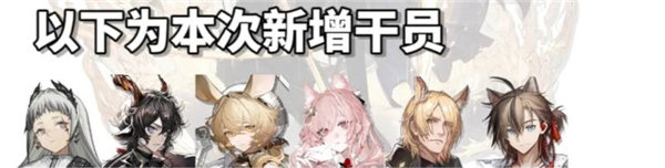 《明日方舟》四周年自选六星干员有哪些