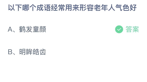 《支付宝》蚂蚁庄园2023年4月13日答案