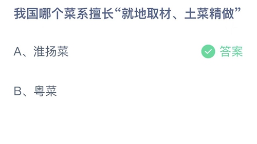 《支付宝》蚂蚁庄园2023年4月14日答案最新