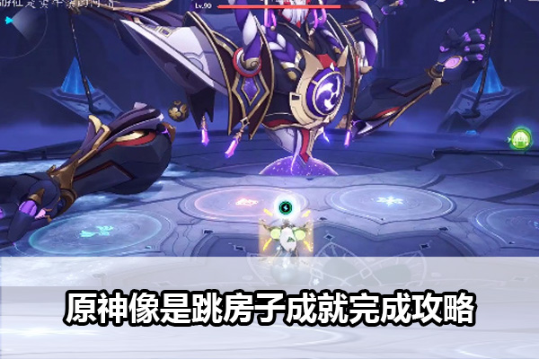 《原神》像是跳房子成就怎么达成