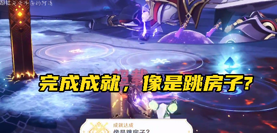 《原神》像是跳房子成就怎么达成