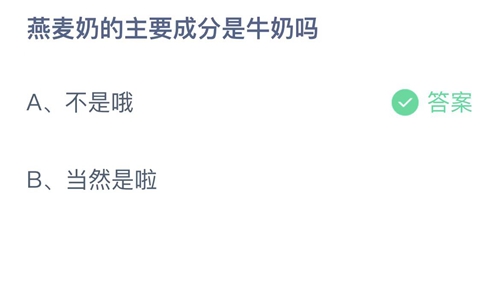 《支付宝》蚂蚁庄园2023年4月15日答案最新