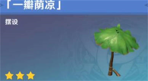 《原神》一瓣荫凉获得方法攻略