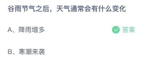 《支付宝》蚂蚁庄园2023年4月20日答案最新