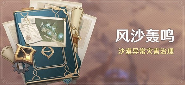 《原神》风沙轰鸣活动时间与奖励说明