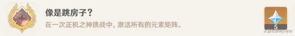 《原神》挑战者第七辑成就获得攻略