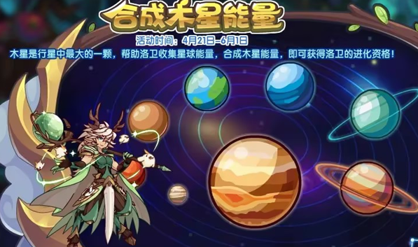 《洛克王国》合成木星能量活动怎么玩