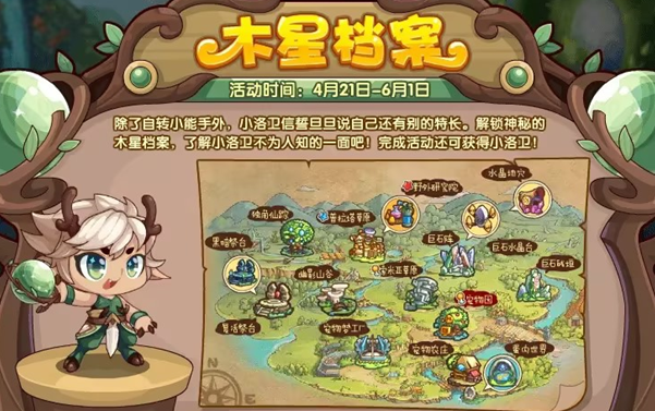 《洛克王国》木星档案活动怎么玩