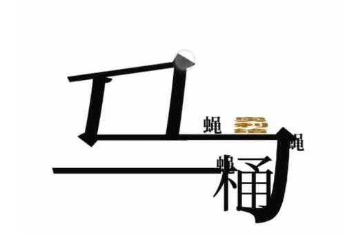 《文字梗传》干净卫生怎么过