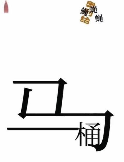《文字梗传》干净卫生怎么过