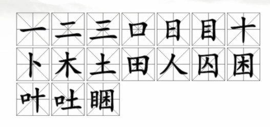 《汉字找茬王》睏找出17个常见字通关攻略