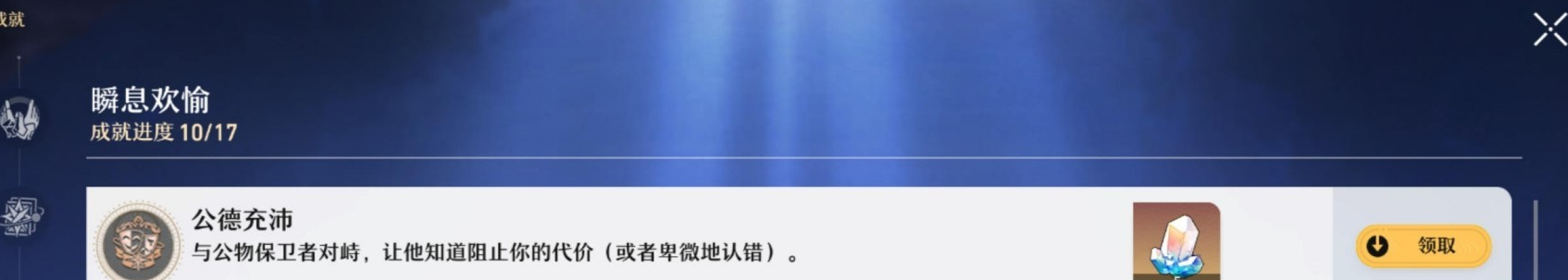 《崩坏星穹铁道》功德充沛成就解锁攻略