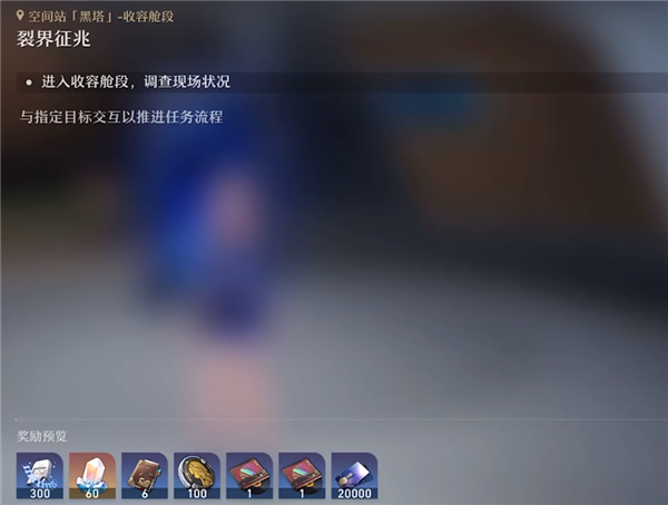 《崩坏星穹铁道》裂界征兆任务完成攻略