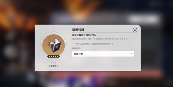 《崩坏星穹铁道》遗器及位面饰品系统介绍