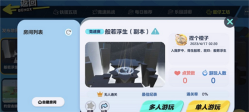 《蛋仔派对》般若浮生怎么过