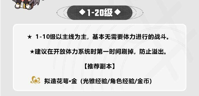 《崩坏星穹铁道》开荒体力规划1-20级攻略
