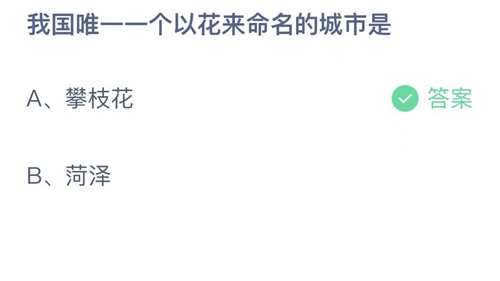 《支付宝》蚂蚁庄园2023年4月28日答案